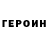 ГЕРОИН герыч Eugeny Goodman